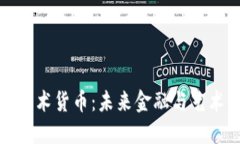 数字加密艺术货币：未来金融与艺术的交汇点
