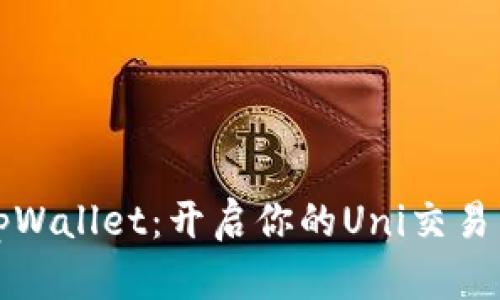 玩转tpWallet：开启你的Uni交易新纪元