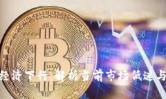 加密货币经济下行：解析当前市场低迷与未来机