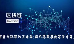 虚拟加密货币犯罪的黑暗面：揭示隐藏在数字货