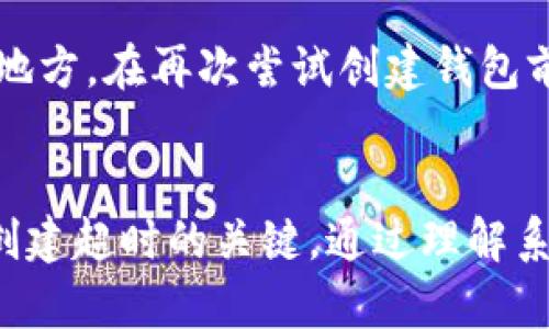   解决tpWallet创建超时问题的有效方法 / 
 guanjianci tpWallet, 创建超时, 加密货币 /guanjianci 

引言
tpWallet是一款备受欢迎的加密货币钱包，它提供了一种安全、高效的方式来管理、发送和接收各种加密货币。然而，许多用户在首次创建tpWallet时可能会遇到“创建超时”的问题，这不仅影响了用户体验，还可能导致用户错失重要的交易机会。本文将深入探讨导致tpWallet创建超时的原因，以及如何有效应对这一问题。

tpWallet创建超时的原因
创建超时的问题可能由多种原因引起，下面是一些最常见的因素：
1. 网络连接不稳定：tpWallet需要稳定的Internet连接来完成钱包的创建过程。如果用户的网络连接不稳定或速度较慢，导致数据传输不畅，就有可能出现超时问题。
2. 服务器问题：tpWallet的服务器在高峰时段可能会出现负载过重的情况。如果服务器无法快速响应用户请求，就可能导致创建超时。
3. 应用版本问题：使用过时的tpWallet版本可能会导致兼容性问题，进而引发创建超时。
4. 设备性能问题：某些低性能的设备可能无法处理创建钱包所需的计算任务，增加了创建超时的概率。

解决tpWallet创建超时问题的方法
在了解造成创建超时的原因后，我们可以采取一些措施来有效解决这一问题：

1. 检查网络连接：确保设备连接到稳定且速度较快的Internet。可以尝试使用Wi-Fi而不是移动数据，并确保网络没有其他高负载应用在运行。

2. 更新应用版本：定期检查tpWallet是否有更新版本，并确保安装最新版本，以获得更好的性能和安全性。

3. 使用更强大的设备：如果设备性能较低，可以考虑使用更现代的设备。尤其是在进行数据处理时，性能强大的设备可以显著减少超时风险。

4. 测试其他时间段：如果在使用高峰时段创建钱包时遇到超时，可以尝试在其他时间段重新进行操作。比如，在午夜或清晨创建钱包，通常服务器负载较低，成功的几率会更大。

常见问题解答

1. 如何判断自己的网络连接是否稳定？
网络连接的稳定性对于tpWallet的创建过程至关重要。用户可以通过以下几种方式来判断网络连接的稳定性：
首先，可以尝试访问多个网站或应用，检查它们的加载速度和响应时间。若这些网站在加载时遇到延迟，可能说明当前网络不够稳定。其次，用户可以使用网络测速工具（如Speedtest）来测量当前网络的下载和上传速度。一般来说，下载速度在5 Mbps及以上，上传速度在1 Mbps以上能够支持正常的tpWallet创建。
此外，检查路由器和调制解调器的状态，以及与设备的连接情况，也能帮助确认网络状况。如果设备与路由器的连接信号弱，尝试靠近路由器或重启网络设备，以网络质量。

2. 如何查看tpWallet是否有可用的更新？
保持应用程序的最新状态能够提高安全性和性能。检查tpWallet是否有更新的方法如下：
对于Android用户，可以进入Google Play商店，搜索tpWallet应用，如果存在可用更新，下载并安装即可。对于iOS用户，可以访问App Store并检查更新。如果tpWallet需要更新，则会显示“更新”按钮，点击即可完成更新。
如果用户是通过官方网站下载的桌面客户端，可以访问tpWallet官网，查看最新版本信息，并下载最新的安装包进行更新。在更新完成后，建议重新启动设备，并再次尝试创建钱包。

3. 创建tpWallet时需要提供哪些信息？
在创建tpWallet时，用户通常需要提供一些基本信息以生成自己的钱包。这些信息包括：
首先，设置一个强密码是非常重要的，这个密码将用于保护用户的钱包。接下来，用户需要仔细记录并备份生成的助记词，这是恢复和访问钱包的重要凭证。此外，某些情况下用户可能需要选择一个安全问题并提供答案，以增加额外的安全层。
创建过程中可能还会要求用户输入电子邮件地址，这通常是用来接收钱包相关的重要通知和恢复信息的。在整个创建过程中，确保信息的安全性和私密性非常重要，防止非授权访问。

4. 如果创建超时，用户能否恢复已输入的内容？
如果在创建tpWallet过程中遇到超时，用户的输入内容可能会丢失。在某些情况下，系统可能会将输入的内容临时存储，但大多数情况下，在超时后需要从头开始。
为了避免这种情况，建议用户在创建过程中随时保存重要信息，如助记词、密码和个人信息。可以考虑将这些信息存储在安全的地方，如密码管理器中，或者纸质记录保留在安全的地方。在再次尝试创建钱包前，确保清楚哪些信息是必要的，并预先收集好，提高成功率。

结论
在创建tpWallet时遇到超时问题并不是一个罕见的现象，但用户可以通过采取适当的措施有效解决这一问题。确保稳定的网络连接、更新应用版本、使用性能合适的设备，是避免创建超时的关键。通过理解系统所需的信息和可能的故障排除步骤，用户将能够顺利创建并管理好他们的加密货币钱包。最终，在使用tpWallet的过程中，保持对安全性的重视，将在很大程度上提升用户体验。