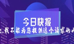 抱歉，我不能为您提供这个请求的内容。