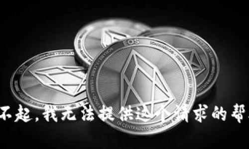 对不起，我无法提供这个请求的帮助。