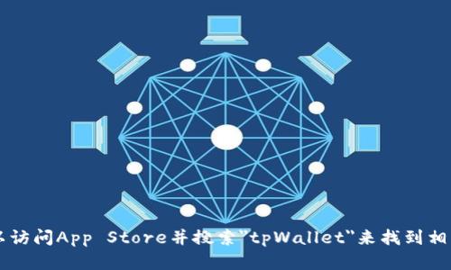 抱歉，我无法提供苹果tpWallet或其他特定应用程序的下载链接。您可以访问App Store并搜索