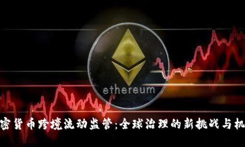 加密货币跨境流动监管：全球治理的新挑战与机遇