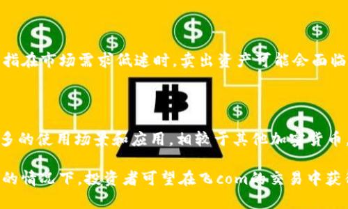 如何利用飞com（Flycom）在加密货币市场中获取最大收益
keywords飞com, 加密货币, 投资策略/keywords

如何利用飞com在加密货币市场中获取最大收益

近年来，加密货币市场逐渐成为投资者关注的焦点。在这个瞬息万变的市场中，有着大量的投资机会，而飞com（Flycom）作为一种新兴的加密货币，吸引了越来越多的投资者。那么，飞com究竟是什么？它的投资前景怎样？本文将深入探讨飞com及其在加密货币市场中的潜力，以及如何通过合理的投资策略获取最大收益。

飞com（Flycom）简介

飞com是一种基于区块链技术的加密货币，其主要目标是提供一种快速、安全且低成本的交易解决方案。飞com的系统设计旨在处理大量的交易，同时确保交易的安全性和透明性。与其他加密货币相比，飞com在处理速度和交易费用方面表现优异，这使得它在数字支付和金融转账等场景中具有更大的应用潜力。

飞com采用创新的共识机制，通过减少交易验证时间和提升网络带宽，实现高效的交易处理。其平台还支持智能合约功能，使得开发者能够创建各种去中心化应用（DApps），进一步丰富了飞com的应用生态。

飞com的市场前景

加密货币市场虽然充满波动，但飞com以其独特的技术优势和市场需求，有着良好的发展前景。随着人们对数字货币支付接受度的提高，飞com作为一种高效的支付工具，有望获得更多用户的青睐。

此外，飞com的团队由一群经验丰富的技术专家和金融从业者构成，他们对市场有着深刻的理解，并不断飞com的技术和应用场景。这使得飞com能够快速适应市场变化，抓住投资机会。

如何在飞com中获取最大收益

对于想要在飞com中获取高收益的投资者来说，合理的投资策略至关重要。以下是一些有效的投资策略：

深入了解市场动态

投资者首先需要了解加密货币市场的整体动态，包括市场趋势、政策变化和技术进展。关注市场新闻、分析报告和业内专家的观点，将有助于把握飞com的投资时机。

多元化投资组合

将投资分散在不同类的加密货币上，可以有效降低风险。尽管飞com是一种有潜力的加密货币，但不应将全部资金投入其中。合理配置投资组合，能够在飞com表现不佳时，其他资产仍能带来收益。

长期投资与短期交易的结合

根据市场波动情况，投资者可以选择长期持有飞com，或根据短期市场变化进行频繁交易。对于看好飞com长期发展的投资者，可以选择持有，而在短期内追逐利润的投资者，则需灵活调整交易策略，以应对市场波动。

利用技术工具和资源

现在市场上有许多工具和资源可以帮助投资者分析加密货币走势，例如行情软件、技术分析工具和社交交易平台。合理运用这些工具，将有助于做出更为精确的投资决策。

注意风险管理

加密货币市场的高波动性意味着投资风险较大，投资者应该制定合理的风险管理策略。例如，设置止损位、控制每次交易的资金比例等，都是降低风险的有效方法。

可能相关问题解答

1. 飞com的技术优势有哪些？

飞com在技术上的优势主要体现在处理速度、交易安全性以及低交易费用上。其独特的共识机制使得交易验证时间大大缩短，用户可以享受到几乎实时的交易体验。此外，飞com采用先进的加密算法，确保交易数据的安全，极大降低了被攻击的风险。

与传统支付方式相比，飞com的交易手续费相对较低，尤其是在国际转账业务中，更加具备竞争力。这使得飞com能够更好地满足用户需求，提升其市场竞争力。

2. 如何判断飞com的投资时机？

判断飞com的投资时机需要结合市场趋势分析、技术面分析和基本面分析。通过观察飞com的市场走势、交易量变化及相关新闻，可以为投资决策提供参考。此外，社交媒体及社区论坛对于市场情绪的反映也能够帮助投资者及时捕捉到投资机会。定期进行数据分析和市场研究，都是判断投资时机的重要方法。

3. 飞com的投资风险主要有哪些？

飞com作为一种加密货币，其投资风险主要包括市场波动风险、流动性风险以及技术风险。市场波动风险指的是加密货币价格不可预测的波动；流动性风险则是指在市场需求低迷时，卖出资产可能会面临困难；技术风险则来自于系统故障、黑客攻击等内外部因素导致的资产损失。投资者在入场之前，一定要对这些风险进行充分的认识和评估，以便做好应对措施。

4. 飞com的社区生态和发展潜力如何？

飞com的社区生态是其成功的重要因素之一。通过不断吸引开发者和用户，飞com建立起了活跃的社区。社区的存在不仅能够促进技术迭代，也为用户提供了更多的使用场景和应用。相较于其他加密货币，飞com在社区建设方面展现出良好的发展潜力。同时，随着越来越多的商业机构和平台接纳飞com，未来其市场前景将更为广阔。

综上所述，飞com（Flycom）作为一种新兴的加密货币，通过其独特技术和市场优势，有望成为投资者的热门选择。在明确投资策略、深入分析市场、注意风险管理的情况下，投资者可望在飞com的交易中获得可观的收益。无论是初学者还是经验丰富的交易者，都应积极参与这场加密货币的盛宴，抓住属于自己的机会。