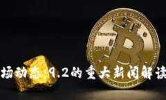 加密货币市场动态：9.2的重大新闻解读与前景展