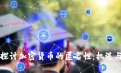 深入探讨加密货币的匿名性：机遇与挑战