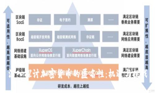 深入探讨加密货币的匿名性：机遇与挑战