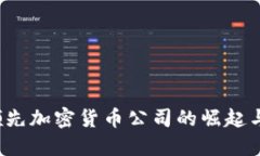 2023年领先加密货币公司的崛起与未来展望