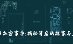 电子货币加密事件：揭秘背后的故事与未来趋势