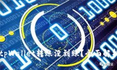 为什么你的tpWallet转账没到