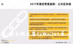 如何快速、安全地出售t