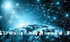  如何在TPWallet上购买LowB币