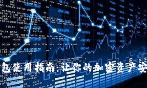 狗狗币钱包使用指南：让你的加密资产安全又高效