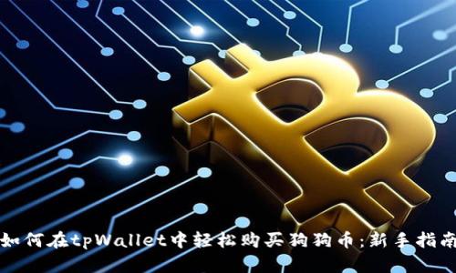 如何在tpWallet中轻松购买狗狗币：新手指南