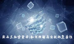 新西兰加密货币：如何理解与交税的复杂性