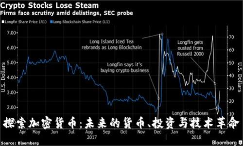 探索加密货币：未来的货币、投资与技术革命