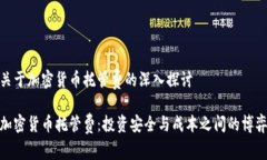 关于加密货币托管费的深入探讨加密货币托管费