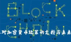 日本对加密货币政策的支持与未来展望