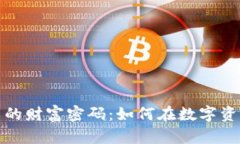 揭开加密货币的财富密码：如何在数字资产中赚
