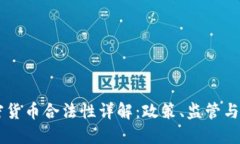 日本加密货币合法性详解：政策、监管与未来发
