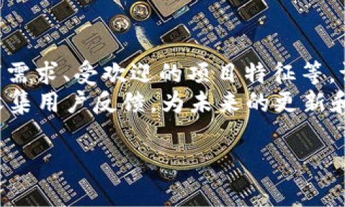 创建pig币（PI网币）的方法涉及具体的区块链技术和平台的使用。如果您想在tpWallet上创建pig币，首先需要了解一些基础知识。以下是相关的、关键词以及详细介绍。

头部
tpWallet如何创建pig币：完整指南
/头部

tpWallet, pig币, 区块链/guanjianci

1. 什么是tpWallet？
tpWallet是一款支持多种数字资产的去中心化钱包，允许用户安全地存储、发送和接收各种加密货币。它为用户提供了友好的用户界面，方便管理各种数字资产，特别是在区块链领域中，tpWallet是一个值得信赖的选择。

2. 什么是pig币？
pig币，通常也称为“猪币”，是一种基于区块链技术的加密货币。它的目标是为用户提供便利的交易方式，并在区块链生态系统中起到一定的作用。pig币通常用于某些特定平台或项目，作为激励机制或支付工具。

3. 为什么要创建pig币？
创建pig币有许多原因，首先，它可能是您为特定社区或项目服务的理想选择。其次，通过发行自己的加密货币，项目方可以筹集资金，吸引投资者。同时，自有币种也能增强项目的生态系统，使其更具吸引力。

4. 如何在tpWallet上创建pig币？
创建pig币的过程通常需要以下几个步骤：
1. **下载tpWallet**：首先，您需要在您的设备上下载并安装tpWallet，确保它是最新版本。
2. **创建账户**：打开应用程序，注册一个新账户，确保您保存好备份助记词。
3. **了解区块链创建流程**：需要掌握创建代币所需的基本技术知识，包括智能合约及其部署过程。通常，需要一些编程基础，熟悉Solidity等智能合约语言。
4. **编写智能合约**：根据您想要创建的pig币的具体参数（如总供应量、名称、符号等），编写智能合约代码。
5. **部署智能合约**：使用tpWallet或其他工具将智能合同部署到合适的区块链网络，如以太坊、Polygon等。
6. **测试币的功能**：确保创建的pig币能正常运作，包括转账、接收等基本功能。
7. **上市及推广**：创建完成后，您可以在各大交易所申请上市，并进行市场推广。

5. 保持安全和合规性
在创建和发行pig币时，确保遵守相关法律法规，特别是涉及金融监管的部分。同时，重视安全性，防止合约存在漏洞，导致资产损失。

相关问题解答

问题一：创建pig币需要哪些技术知识？
创建pig币的过程需要了解一定的区块链技术和智能合约知识。首先，您需要对区块链的基本原理有一定了解，如去中心化、共识机制等。此外，您还需要掌握编写智能合约的语言（通常是Solidity），了解如何在以太坊等平台上部署智能合约。
此外，对加密货币的经济模型、供需关系等方面也要有所了解，这样才能在创建pig币时设计出合理的代币经济系统。

问题二：如何确保创建的pig币的安全性？
确保pig币的安全性是至关重要的。在编写智能合约时，您需要进行充分的测试，并尽量避免常见漏洞（如重入攻击、溢出错误等）。可以使用一些工具或框架自动检测合约中的漏洞，并在社区中寻求代码审计的服务，以增加合约的安全性。
另外，选择安全可靠的区块链平台也是很重要的，优先考虑那些经过验证并且有良好安全记录的网络。

问题三：如何推广新创建的pig币？
推广新创建的pig币的方法有很多。首先，您可以通过社交媒体、论坛等渠道宣传项目，吸引兴趣用户。在加密社区中的影响力至关重要，因此可以考虑与知名项目合作，进行交叉推广。
另外，创建一些激励机制，鼓励用户使用和持有币，如空投、质押奖励等，也能有效提高用户的参与度和忠诚度。

问题四：pig币的未来发展方向是什么？
pig币的未来发展方向通常依赖于其应用场景和社区的反馈。首先，您需要关注市场需求，如交易所的上市需求、受欢迎的项目特征等，调整策略以适应市场变化。
另外，持续技术架构和用户体验也是发展中不可忽视的一部分，以提升用户黏性。建立一个积极的社区，收集用户反馈，为未来的更新和功能提供依据，将是长期成功的关键。 

以上是关于如何在tpWallet上创建pig币的详细介绍和相关问题的讨论。希望这些信息能对您有所帮助！