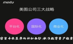 揭开加密货币收益率的神秘面纱：抓住数字资产
