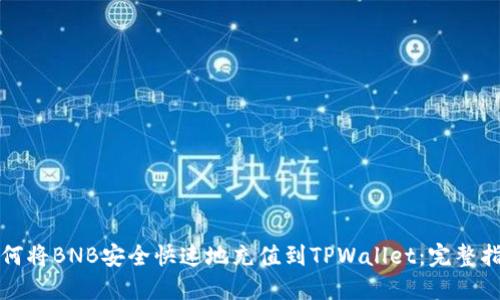 如何将BNB安全快速地充值到TPWallet：完整指南