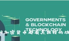 以下是一些常见加密货币的英文简称（代码）及