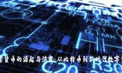 加密货币的源起与演变：从比特币到新时代数字