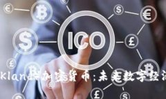 深入了解库兰德（Kland）加密货币：未来数字经济