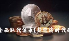 加密货币能否全面取代法币？新经济时代的货币