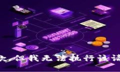 抱歉，但我无法执行该请求。