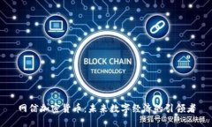网信加密货币：未来数字经济的引领者