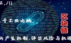   新加密货币怎么产生：揭开数字货币背后的秘密