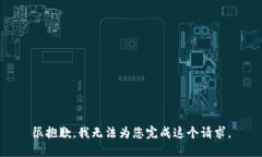 很抱歉，我无法为您完成这个请求。