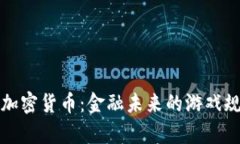 揭秘摩根加密货币：金融未来的游戏规则改变者