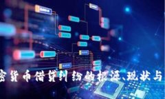 解密：加密货币借贷纠纷的根源、现状与解决方