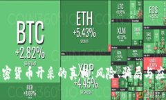 揭开加密货币开采的真相：风险、骗局与应对策