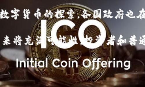 加密货币全球：开启财富新纪元的数字革命
加密货币, 数字资产, 财务自由/guanjianci

在近十年中，加密货币的崛起已彻底改变了我们对财富、投资和金融交易的理解。比特币、以太坊、瑞波币等数字货币不仅成为了全球投资者关注的焦点，更在推动一种全新经济模式的形成。它们的去中心化特点给传统金融体系带来了深刻的影响，而越来越多的人开始关注并参与到这一运动中来。

本文将深入探讨加密货币的概念、发展历程、现状及未来潜力，并分析其如何在全球范围内推动财富的重新分配与获取，特别是在金融系统不健全或缺乏透明度的国家和地区，以及对用户的自由及隐私的保护。在这一过程中，我们也将展开对相关问题的深入讨论，以便为投资者和对加密货币感兴趣的读者提供全面的信息与视角。

一、加密货币的概念与发展历程

加密货币是建立在区块链技术基础上的数字或虚拟货币。它们使用密码学进行安全性保障，使得交易无法被伪造，同时去中心化的特性使得用户可以直接进行交易，无需中介。这种新型货币的出现不仅引发了金融市场的巨大变革，也深刻影响了整个社会经济结构。

2009年，比特币的发布标志着加密货币时代的开始。随后，随着技术的不断进步和全球互联网的迅猛发展，越来越多的加密货币应运而生，形成了多样化的数字资产市场。我们看到以太坊为代表的智能合约技术使得去中心化应用（DApp）成为可能，而其他如莱特币、比特币现金等则不断尝试解决交易速度和成本的问题。此外，随着金融技术（FinTech）的迅猛发展，各国政府、银行及企业开始着手研究和应用区块链技术，推动了数字货币的迅速普及。

二、加密货币的现状与全球趋势

如今，加密货币不仅成为个人投资者的选择，也逐渐被机构投资者和上市公司所接受。越来越多的金融机构和投行开始将加密货币视为一种新型的资产类别，并致力于开发相关的金融产品与服务。与此同时，各国监管政策的逐步完善，使得加密货币市场逐渐走向成熟。

根据数据显示，2023年全球加密货币市场总市值已经超过了万亿美元，市场日益多元化，出现了各种各样的数字资产。各大交易所如Coinbase、Binance等也为投资者提供了更加便捷的交易平台。同时，非同质化代币（NFT）通过艺术、游戏等行业的结合，吸引了大量的市场关注。

三、加密货币如何推动财富再分配与获取

加密货币的去中心化特性使得在全球范围内财富的获取方式发生了巨大的变化。特别是在那些传统金融系统不健全的国家和地区，加密货币为人们提供了一种全新的财富获取和保存方式。通过数字货币，人们能够直接参与全球经济，绕过传统银行和金融机构，实现边际成本接近于零的转账和交易。

其次，加密货币的投资潜力使得越来越多的人开始关注这一领域。与传统金融市场相比，加密货币市场的波动性较大，虽然带来了高风险，但同时也提供了高收益的机会。尤其是在市场不景气的经济环境下，很多投资者将资金投入加密货币，以期实现更高的回报。

四、加密货币对隐私与自由的影响

加密货币不仅改变了人们的投资方式，同时也为用户提供了前所未有的隐私保护。去中心化的特性使得交易不再需要依赖第三方，用户的资金和交易信息可以更好地保护。然而，这一特性也引发了一系列关于监管和安全的讨论。

尽管加密货币的隐私保护使得用户可以摆脱传统金融机构的监控，但也带来了资金洗钱、诈骗等不法行为的风险。各国政府因此积极探索如何在保护用户隐私的同时，确保金融系统的安全和稳定。

相关问题一：加密货币的风险与挑战

虽然加密货币市场提供了很多投资机会，但也伴随着较高的风险。最显著的就是价格波动大，这意味着投资者可能在短时间内面临巨额损失。此外，加密货币投资的监管不确定性、技术安全风险（如黑客攻击）以及市场操纵等都对投资者构成了挑战。

许多初入投资的用户可能缺乏对市场的了解，容易受到情绪的影响，做出非理性的决策。投资者在进入市场前，必须进行充分的研究，了解各种加密货币的背后的技术、应用场景及其潜在风险。而且，许多国家对于加密货币的监管政策仍在不断变化，投资者需要保持警惕，及时关注政策动态。

相关问题二：如何选择适合的加密货币投资项目

在加密货币市场中，有成千上万的项目可供选择，投资者如何判断哪些项目值得投资是一个重要问题。第一步是了解项目的背景，包括团队成员、技术基础、社区支持及合作伙伴。一个成功的加密货币项目通常会有强大的技术开发团队和积极的社区参与。

其次，分析该项目的白皮书是了解其潜力的关键。白皮书应明确项目的目标、技术架构、经济模型及其市场需求。此外，了解市场需求和竞争对手，也有助于判断项目的市场前景。最后，选择有流动性和透明度的平台进行交易，可以最大程度上减少潜在的交易风险。

相关问题三：加密货币如何影响全球金融体系

加密货币的兴起对传统金融体系带来了不可忽视的影响。首先，去中心化的金融技术（DeFi）让用户能够在没有中介的情况下进行金融交易，降低了成本并提高了效率。这一变革对银行、支付公司及其他金融服务提供商带来了前所未有的挑战。

此外，加密货币也推动了金融产品的创新，例如资产抵押贷款、流动性挖矿等，为用户提供了更多的选择。金融科技公司和传统金融机构都在不断探索与加密货币的结合，以保持竞争力。

相关问题四：未来加密货币的前景与发展趋势

未来，加密货币发展的前景仍然乐观。随着区块链技术的不断进步，越来越多的行业和场景将被其渗透。从供应链管理到医疗健康，区块链都有着广阔的应用潜力。此外，随着全球对数字人民币、数字美元等法定数字货币的探索，各国政府也在寻求对加密货币进行合理的监管，以防范风险。

与此同时，随着金融科技的不断发展，去中心化的金融服务将逐渐成为未来的主流。用户对隐私保护的需求和对传统金融系统的不满，促使更多人参与到加密货币和区块链的生态中来。整体而言，数字资产的未来将充满可能性，投资者和普通用户都应把握这一新兴的财富机会。

综上所述，加密货币的全球化进程已经不可逆转，其背后的技术与理念将持续推动金融体系的创新与变革。