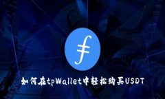 如何在tpWallet中轻松购买