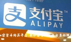 瑞士加密货币购买平台：揭秘安全与高效交易的