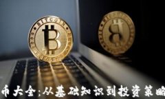 加密数字货币大全：从基础知识到投资策略的全