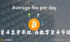 印尼加密货币监管新规：为数字货币市场保驾护