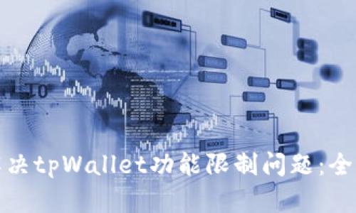 如何解决tpWallet功能限制问题：全面攻略