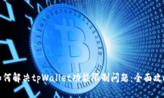 如何解决tpWallet功能限制问