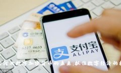 探索河北数字加密货币的未来：抓住数字经济的