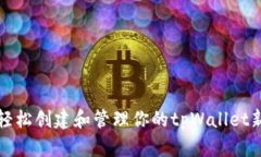 如何轻松创建和管理你的