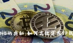 揭开TP钱包与BNB的奥秘：如